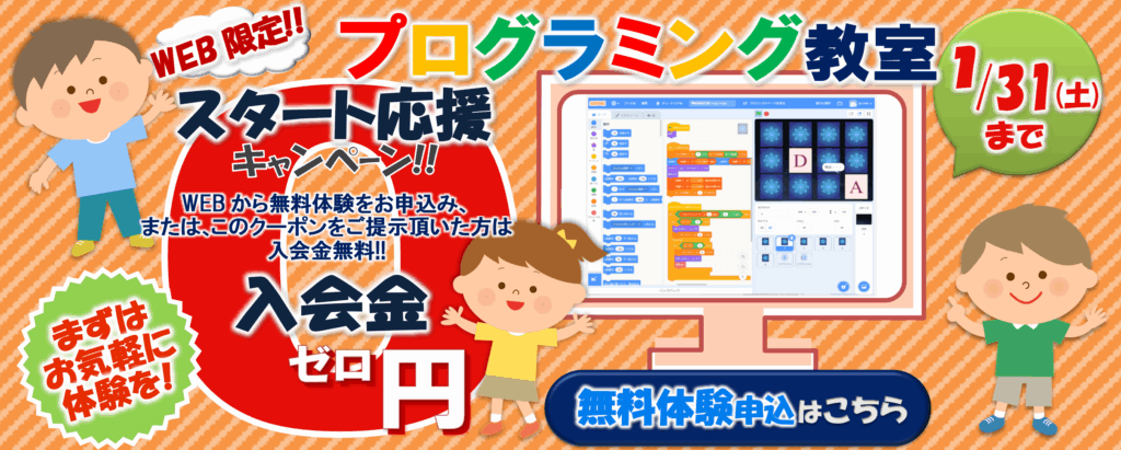 プログラミング教室 入会金無料 キャンペーン