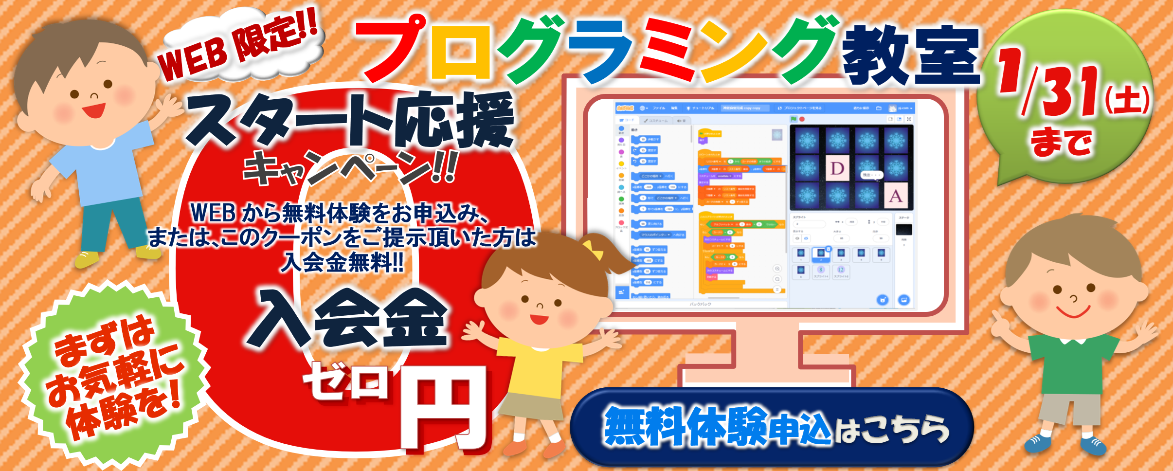 プログラミング教室 入会金無料キャンペーン