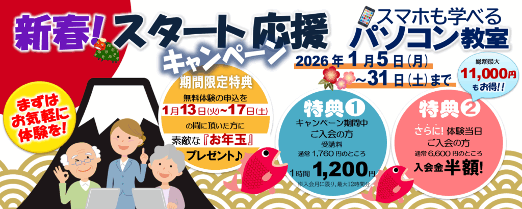 パソコン教室 お年玉 プレゼント キャンペーン