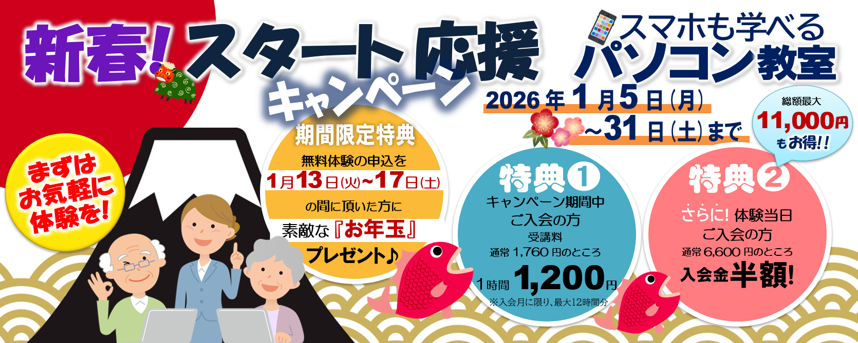 パソコン教室 期間限定！ お年玉 プレゼントキャンペーン