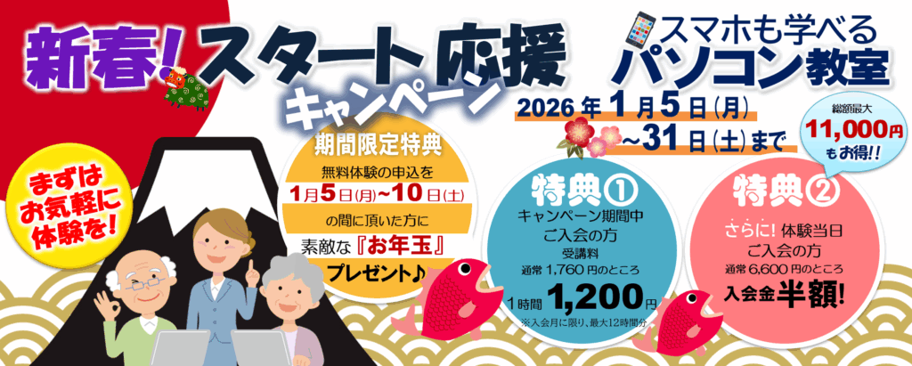 パソコン教室 お年玉 プレゼント キャンペーン