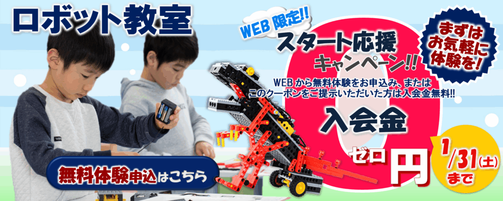 ロボット教室 入会金無料 キャンペーン