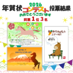 パソコン教室 年賀状コンテスト 受賞者作品