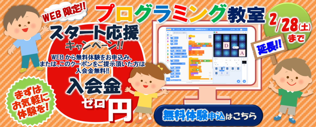 プログラミング教室 入会金無料キャンペーン
