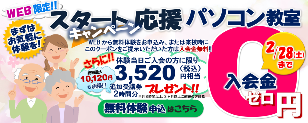 パソコン教室 入会金無料キャンペーン