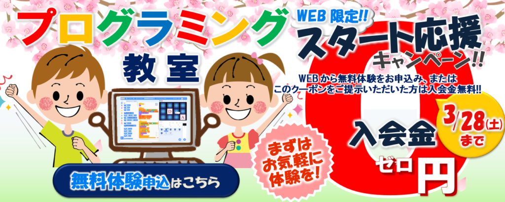 プログラミング教室 入会金無料キャンペーン