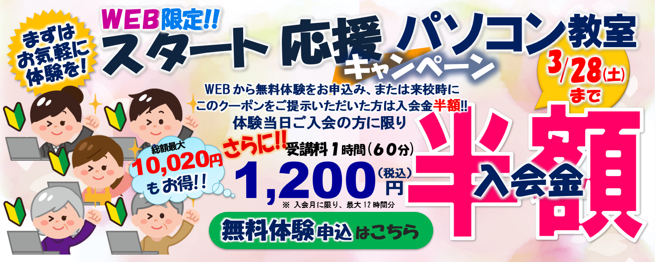 パソコン教室 入会金半額 キャンペーン