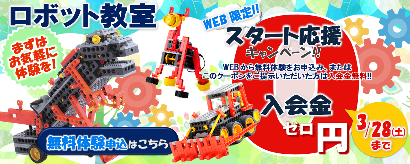 ロボット教室 入会金無料キャンペーン