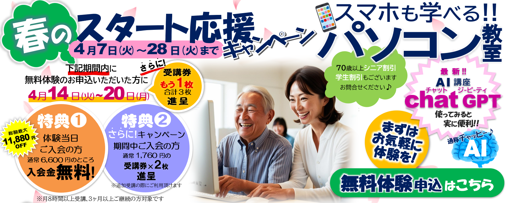 パソコン教室 入会金無料 期間限定キャンペーン