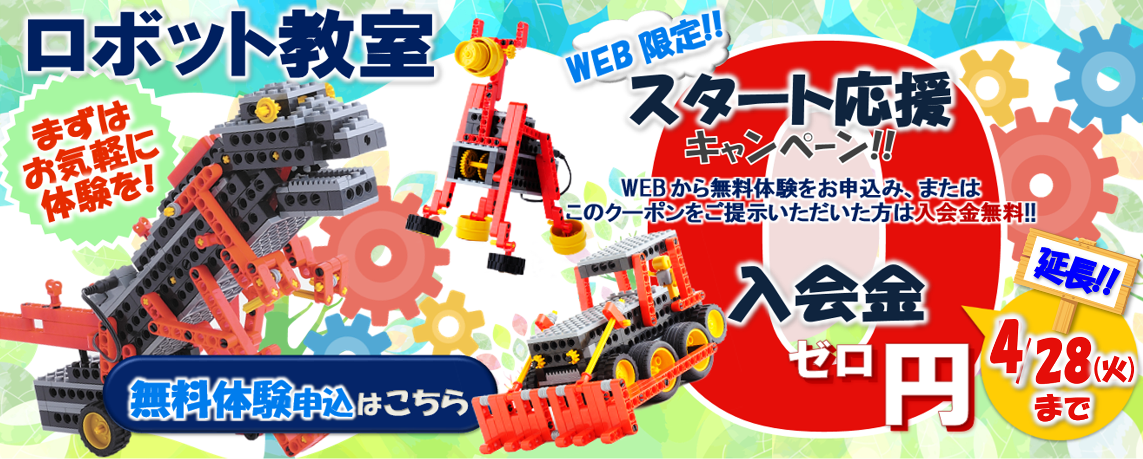 ロボット教室 入会金無料キャンペーン